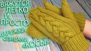 МК. ВАРЕЖКИ СПИЦАМИ ПРОСТЫЕ "КОСЫ". MK. MITTENS WITH SPOKES ARE SIMPLE "BRAIDS".