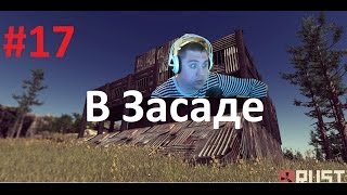 Rust - В Засаде, Железный Дом, #17