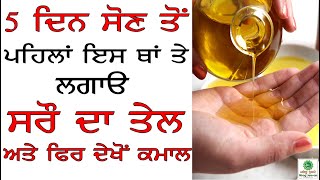 5 ਦਿਨ ਸੋਣ ਤੋਂ ਪਹਿਲਾਂ ਇਸ ਥਾਂ ਤੇ ਲਗਾਓ ਸਰੌ ਦਾ ਤੇਲ ਅਤੇ ਫਿਰ ਖੁਦ ਦੇਖੋ ਇਸਦਾ ਕਮਾਲ।