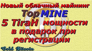 TopMine новый облачный майнинг 2016 topmine.Зарегистрируйся и получи в подарок 5 terax