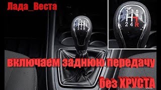 ЛадаВЕСТА ??.ВКЛЮЧАЕМ ЗАДНЮЮ ПЕРЕДАЧУ БЕЗ ХРУСТА