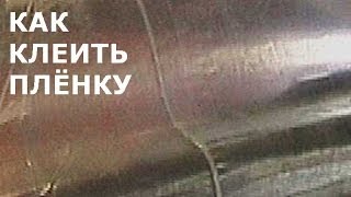 Как клеить полиэтиленовую плёнку . [ How to glue polyethylene film of hairdryer  construction ]