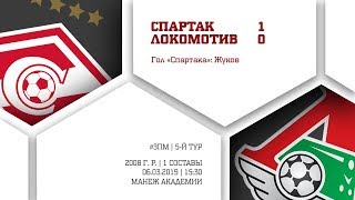"Спартак" (2008 г. р.) - "Локомотив" 1:0 (3:1 вторые составы)