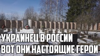УКРАИНЕЦ В РОССИИ. У ПРАДЕДА НА БРАТСКОЙ МОГИЛЕ. ВОТ ОНИ НАСТОЯЩИЕ ГЕРОИ