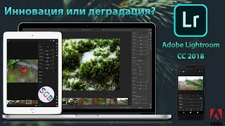 Adobe Lightroom CC 2018: Наконец то смогли! Или же нет?
