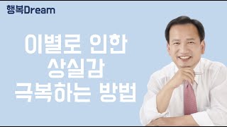 이별로 인한 상실감 극복하는 방법[행복Dream]
