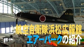 航空自衛隊 浜松広報館 （エアーパーク）