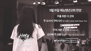 20190915 예능청년교회 찬양(워십메이커스) - 주를 위한 이 곳에 / 주 오셔서 구하시리 / 감사함으로 / 주의 사랑 곳곳에 / 감사해 주 사랑 - 예배합니다