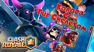 Clash Royale : Колода с Гиг. Скелетом | 7-я Арена