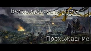 Ascension to the Throne Восхождение на трон Часть №5