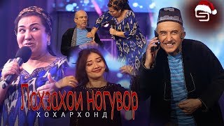 Лахзахои Ногувор - Хохархон Хачву ханда | Lahzahoi Noguvor - Khoharkhon