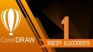 ქორელი _ ვსწავლობთ ქორელს _  გაკვეთილი  _ 1 _ განვიხილავთ ქორელს