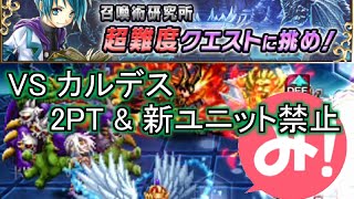 【ブレイブフロンティア】第四の試練 カルデス討伐 2PT&新ユニット無し縛り(Brave Frontier)