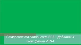 Создание и заполнение ЕСВ - Приложение 4 (отчетность 2016)