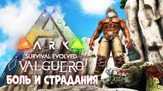 БОЛЬ И СТРАДАНИЯ! ARK: Survival Evolved Valguero #2