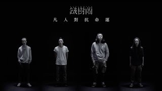 鐵樹蘭 - "凡人對抗命運" Official MV