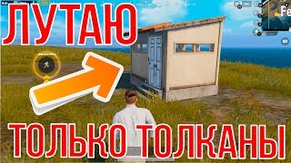 ЛУТАЮ ТОЛЬКО ТОЛКАНЫ В PUBG! ТОП-1 В ПУБГ МОБАЙЛ? ЧТО БУДЕТ, ЕСЛИ В ПУБГ
