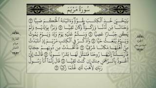 القرآن الكريم - الجزء السادس عشر-سورة (الكهف- مريم- طه) - بصوت القارئ ميثم التمار - QURAN JUZ 16