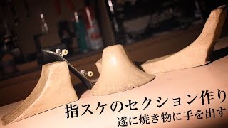 【指スケ】陶土を使ってセクションを作ってみた！焼き物はロマン！！！【ポリマークレイ】