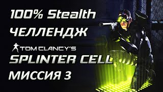 Скрытное прохождение Splinter Cell 1 Миссия 3 Нефтяная вышка