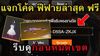 แจกโค้ดฟีฟายล่าสุด แจกฟรี 50 โค้ด + โค้ด AK มังกร + โค้ดชุดเจ้าสาว ฟรีถาวร! #รีบดูก่อนหมดเขต!