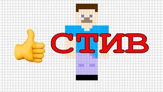 Как нарисовать СТИВА из Minecraft по клеточкам.