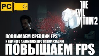 ПОВЫШЕНИЕ FPS В ИГРЕ The evil within 2