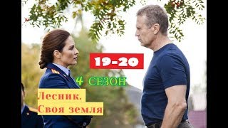 Лесник. Своя земля сериал с 19 по 20 серию Анонс Содержание серий