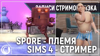 Spore - империя Ксеноморфов овнит планету | Sims 4 - Бьюти-Блогер Грогнаре