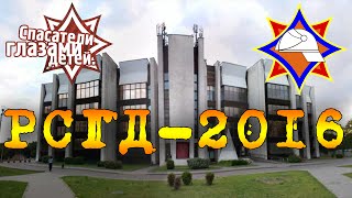 XVIII Республиканский смотр- конкурс «Спасатели глазами детей» 2016