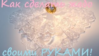 Как сделать жабо своими руками.