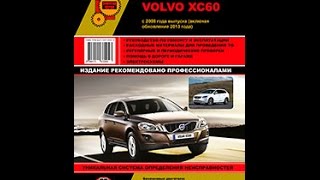 Руководство по ремонту Volvo XC60