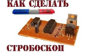 Как сделать полицейский стробоскоп своими руками