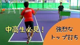 【ソフトテニス】中高生必見！強烈なトップ打ちのコツとは【Soft Tennis】