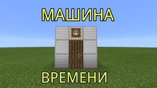 МАШИНА ВРЕМЕНИ в Minecraft Pe