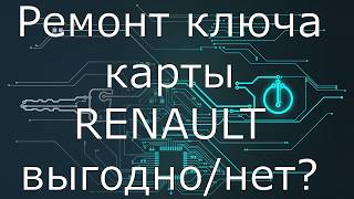 ремонт ключа карты Рено