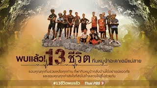 (2 ก.ค. 61) 22.20 น. พบแล้ว 13 ชีวิต ทีมหมูป่าอะคาเดมี