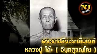 ประวัติ หลวงปู่โต๊ะ วัดประดู่ฉิมพลี ที่ยังไม่มีใครรู้