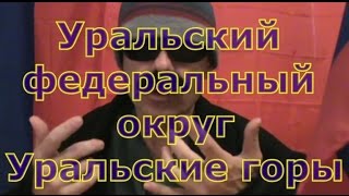 Russian Geography Lesson 16 - Уральский федеральный округ