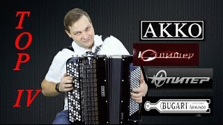 Топ-4 самых дорогих баянов. АККО, Юпитер, Bugari.