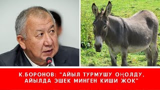 К.БОРОНОВ “АЙЫЛ ТУРМУШУ ОҢОЛДУ, АЙЫЛДА ЭШЕК МИНГЕН КИШИ ЖОК”