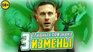Как узнать измену. 3 главных признака | Коучинг от А.Галевича. ПОДРОБНОСТИ В ОПИСАНИИ ???