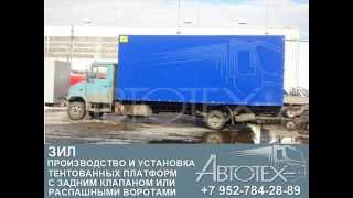Переоборудование ЗИЛ. Удлинение базы ЗИЛ. Установка фургона на ЗИЛ. Автотех.