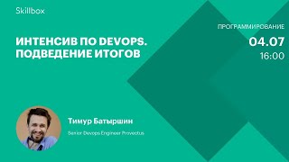 Интенсив по DevOps. Подведение итогов