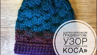 ШАПКА КРЮЧКОМ.ГРАДИЕНТ КРЮЧКОМ. КОСЫ КРЮЧКОМ. АРАНЫ КРЮЧКОМ. КОРОЛЕВСКАЯ КОСА КРЮЧКОМ