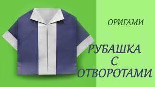 РУБАШКА С ОТВОРОТАМИ -  Легкое Оригами для Начинающих. Поделки из Бумаги Своими Руками