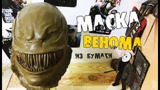 Как сделать шлем-маску нового Венома из фильма 2018 года\из бумаги и гипса (1 часть)