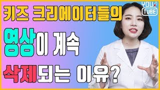 키즈 유튜버 영상 삭제 이유 ? 크리에이터라면 이해해야 할 커뮤니티 가이드!