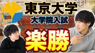 東大の大学院は入るの簡単⁉︎建築修士に入試方法や実態を聞いてみた。