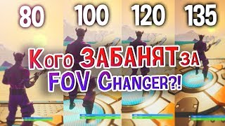 БАНЯТ ли за FOV CHANGER в ФОРТНАЙТ ?!